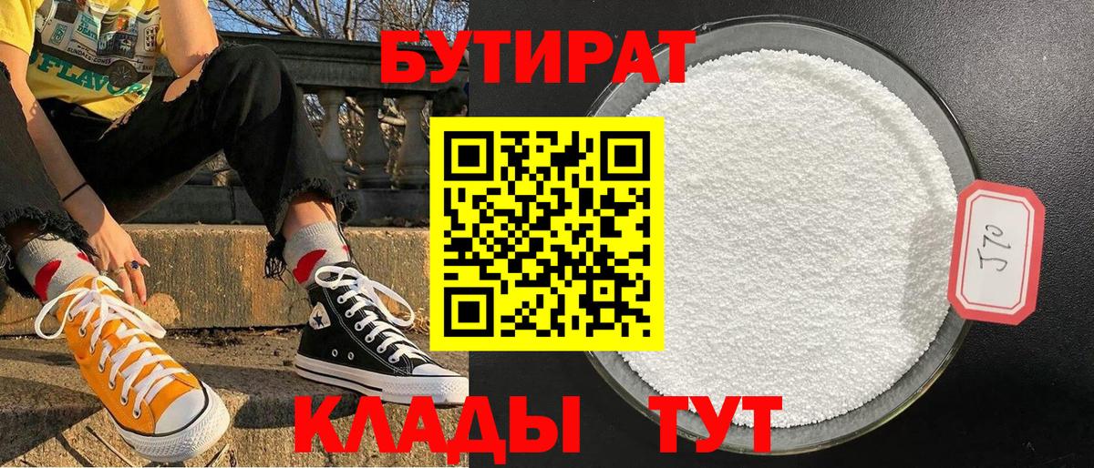 Бутират бутандиол  Вход с VPN  Белово 