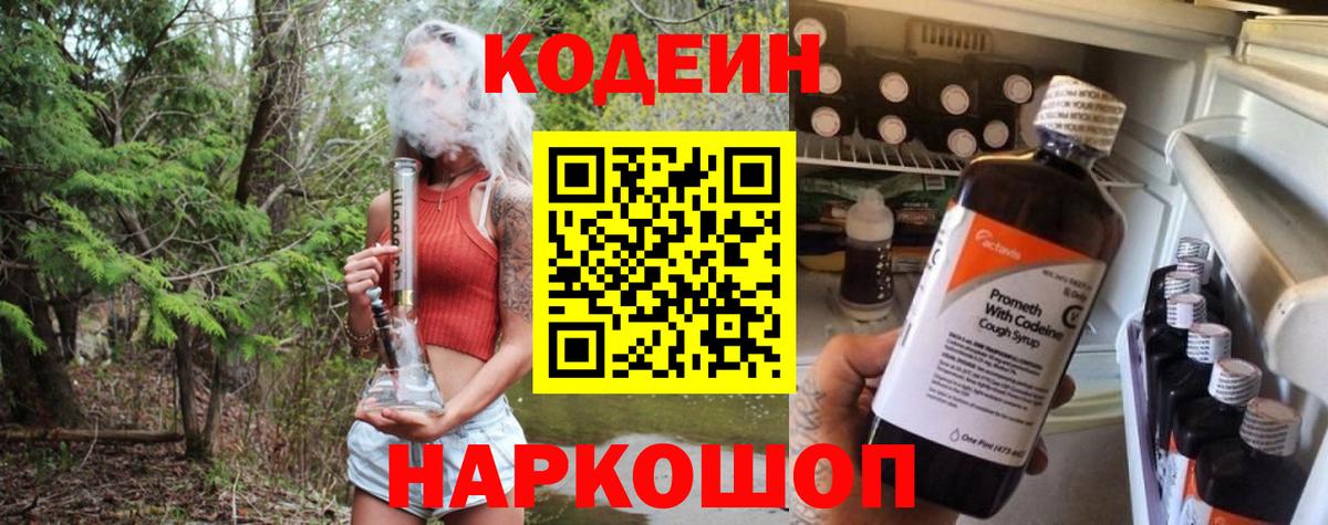 Кодеиновый сироп Lean Purple Drank  Вход с VPN  Белово 